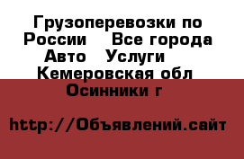 Грузоперевозки по России  - Все города Авто » Услуги   . Кемеровская обл.,Осинники г.